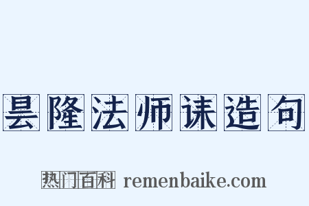昙隆法师诔造句是什么意思的图片